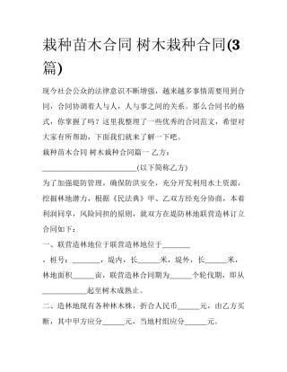栽种苗木合同 树木栽种合同(3篇)