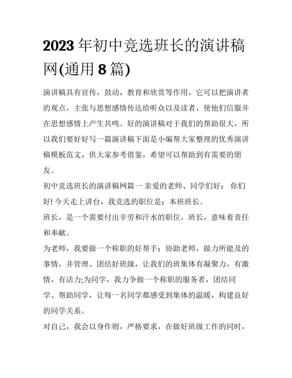 2023年初中竞选班长的演讲稿网(通用8篇)_第1页