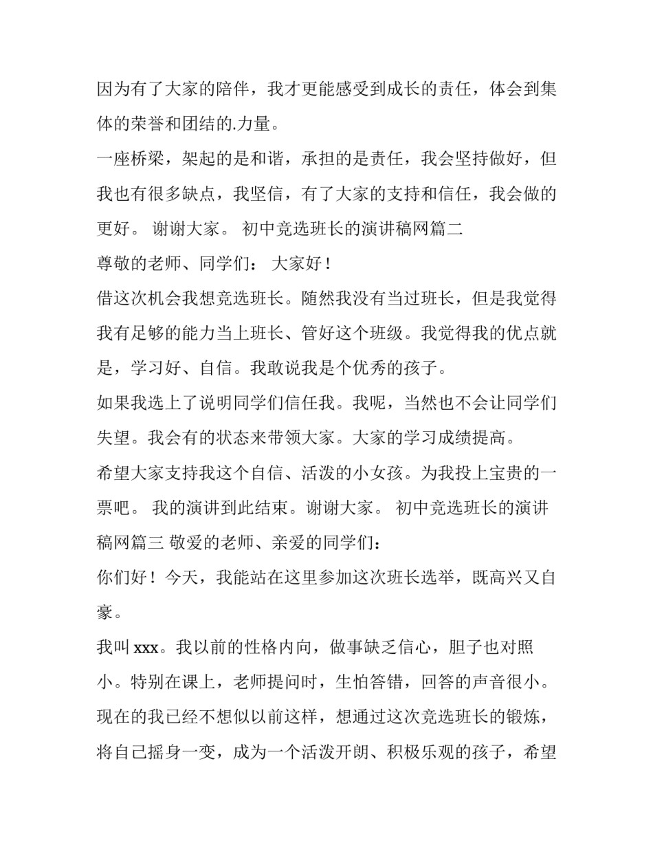2023年初中竞选班长的演讲稿网(通用8篇)_第3页