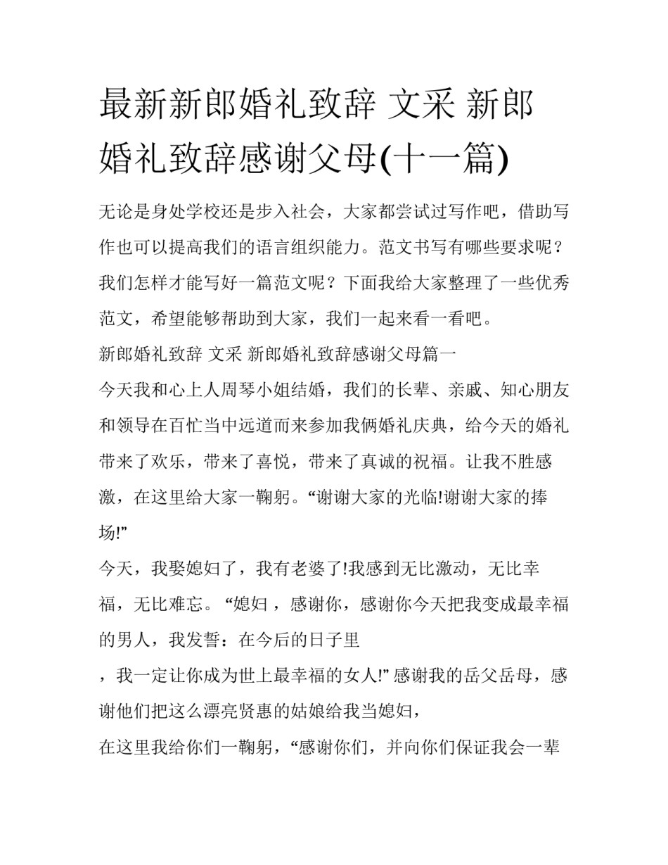 最新新郎婚礼致辞 文采 新郎婚礼致辞感谢父母(十一篇)_第1页