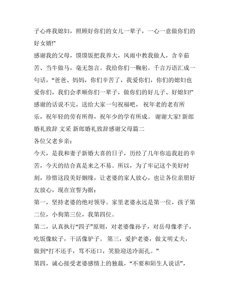 最新新郎婚礼致辞 文采 新郎婚礼致辞感谢父母(十一篇)_第2页