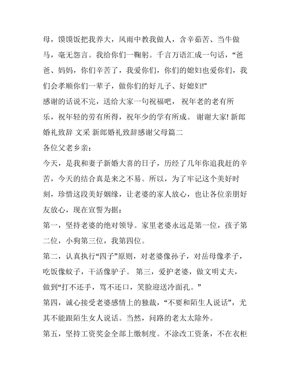 最新新郎婚礼致辞 文采 新郎婚礼致辞感谢父母(十一篇)_第3页