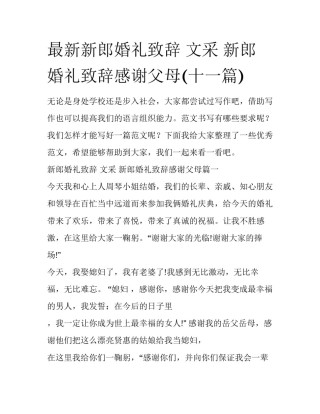 最新新郎婚礼致辞 文采 新郎婚礼致辞感谢父母(十一篇)