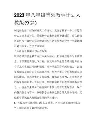 2023年八年级音乐教学计划人教版(9篇)