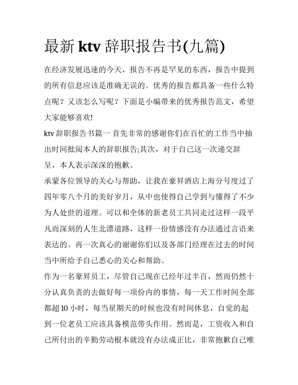 最新ktv辞职报告书(九篇)_第1页
