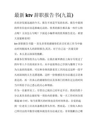 最新ktv辞职报告书(九篇)