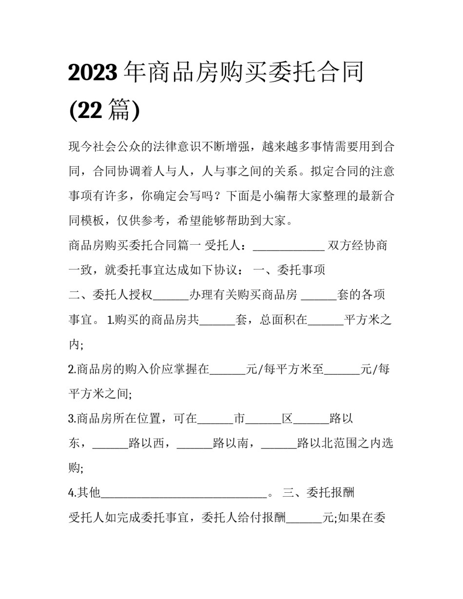 2023年商品房购买委托合同(22篇)_第1页
