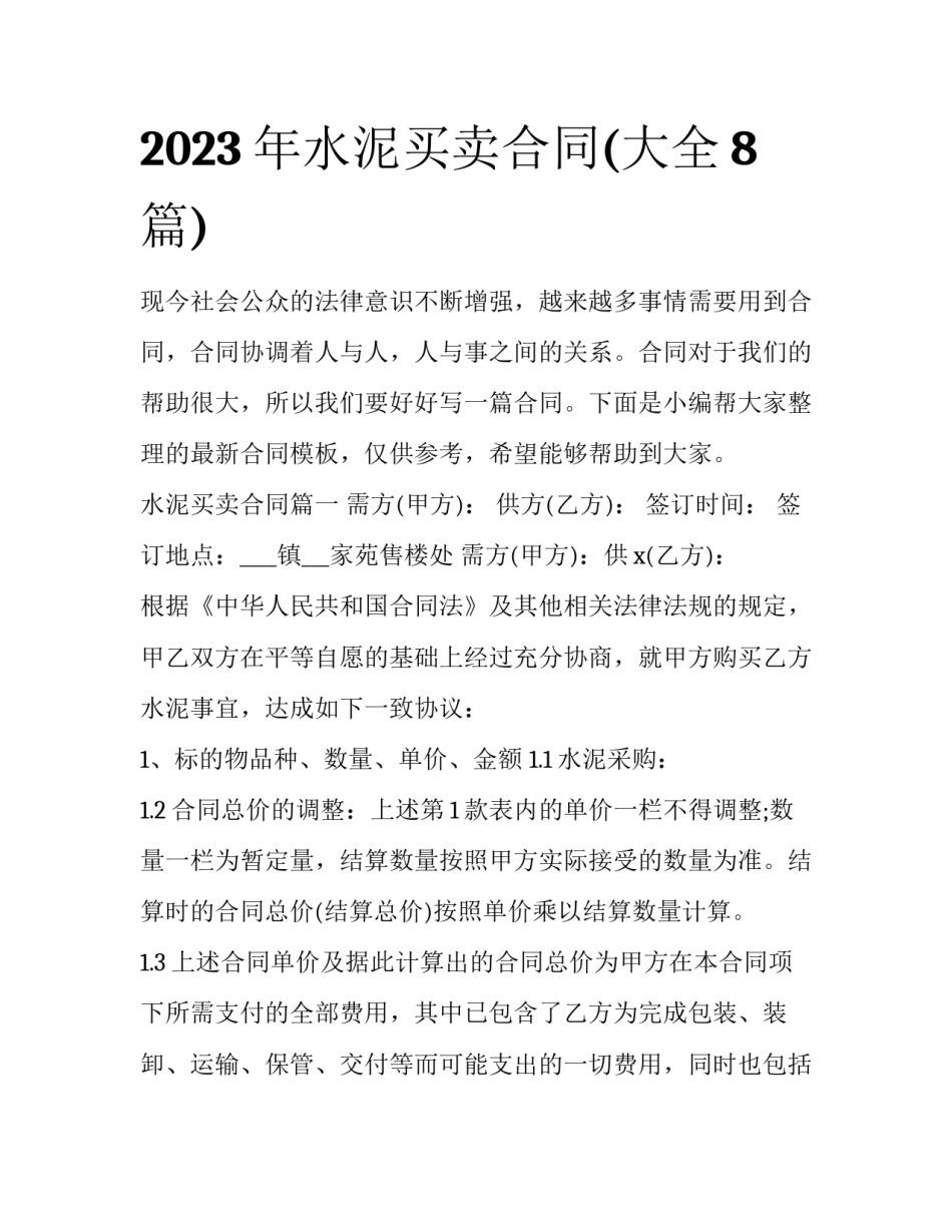 2023年水泥买卖合同(大全8篇)_第1页