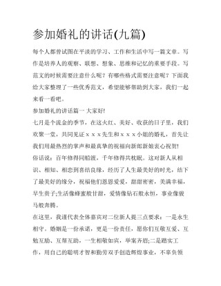 参加婚礼的讲话(九篇)
