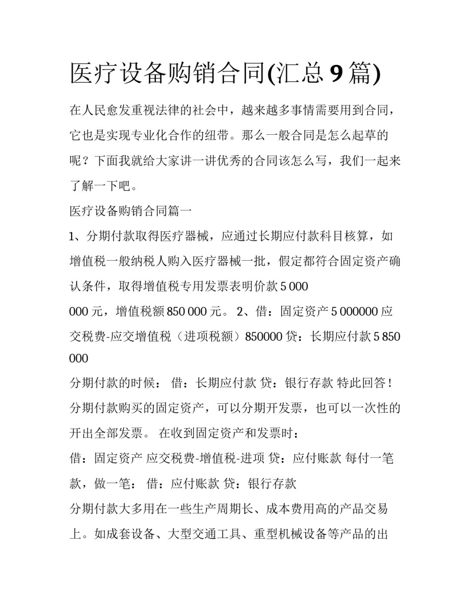 医疗设备购销合同(汇总9篇)_第1页