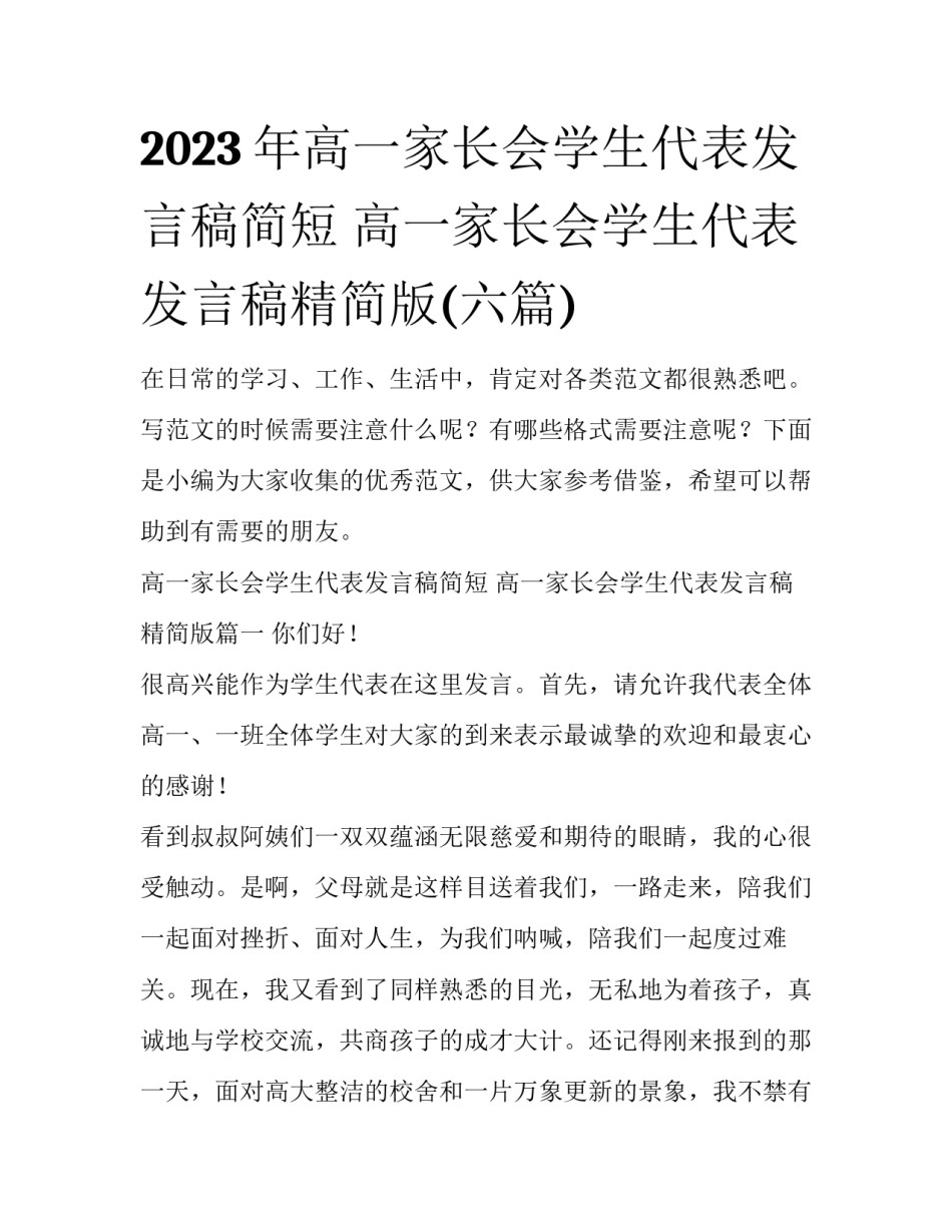 2023年高一家长会学生代表发言稿简短 高一家长会学生代表发言稿精简版(六篇)_第1页