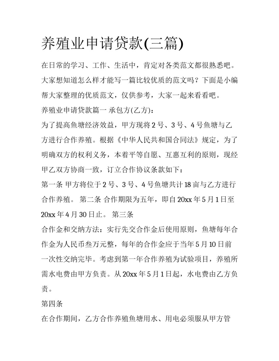 养殖业申请贷款(三篇)_第1页