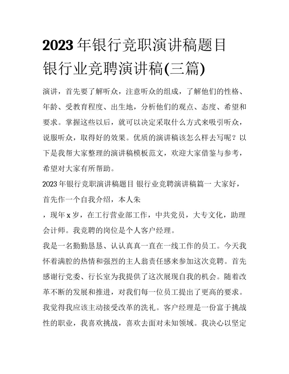 2023年银行竞职演讲稿题目 银行业竞聘演讲稿(三篇)_第1页