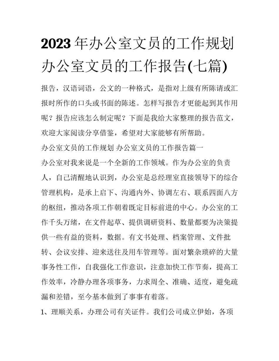 2023年办公室文员的工作规划 办公室文员的工作报告(七篇)_第1页