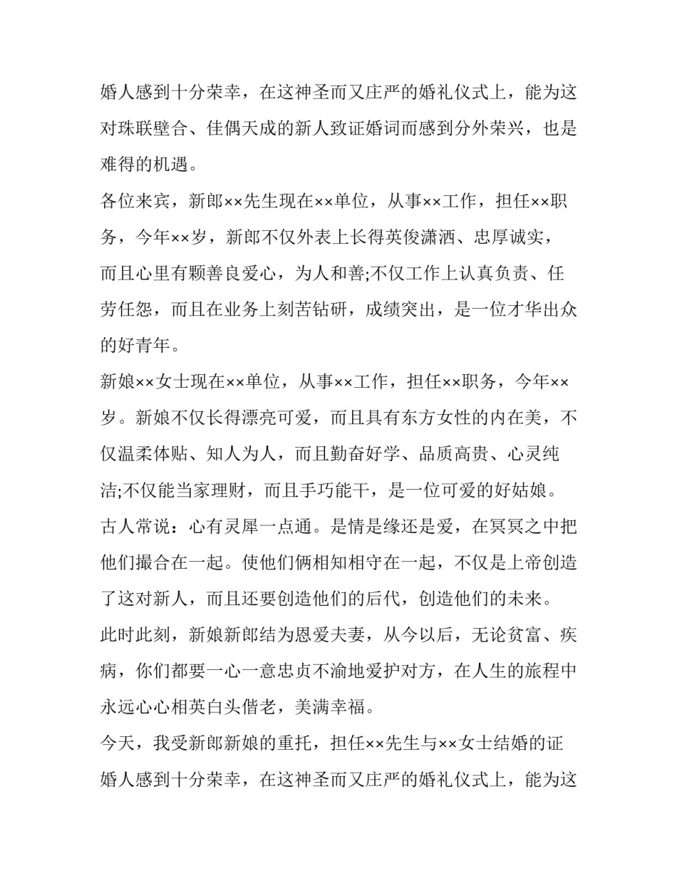 2023年婚礼现场证婚人发言(16篇)_第2页