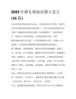 2023年婚礼现场证婚人发言(16篇)