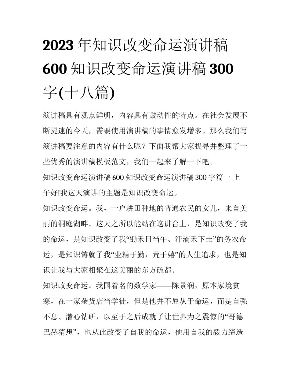 2023年知识改变命运演讲稿600 知识改变命运演讲稿300字(十八篇)_第1页