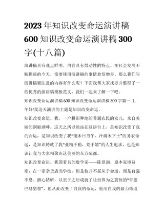 2023年知识改变命运演讲稿600 知识改变命运演讲稿300字(十八篇)