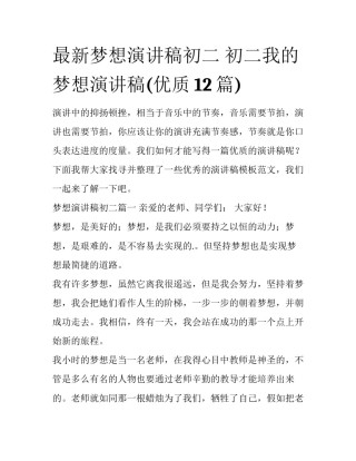 最新梦想演讲稿初二 初二我的梦想演讲稿(优质12篇)