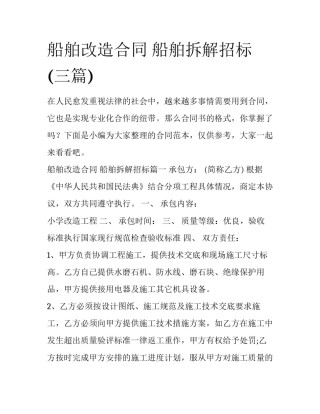 船舶改造合同 船舶拆解招标(三篇)