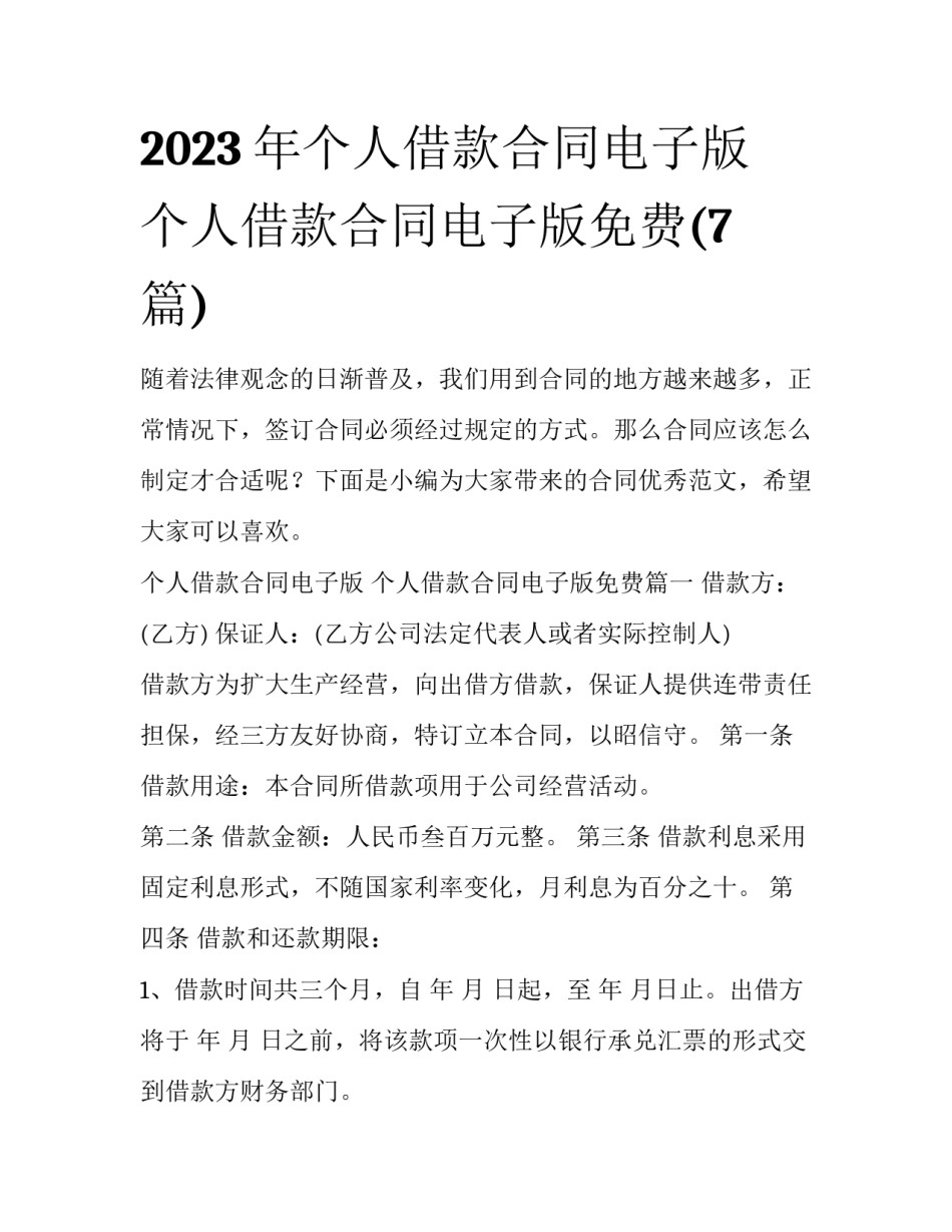 2023年个人借款合同电子版 个人借款合同电子版免费(7篇)_第1页