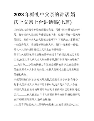 2023年婚礼中父亲的讲话 婚庆上父亲上台讲话稿(七篇)