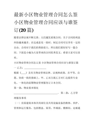 最新小区物业管理合同怎么签 小区物业管理合同应该与谁签订(20篇)