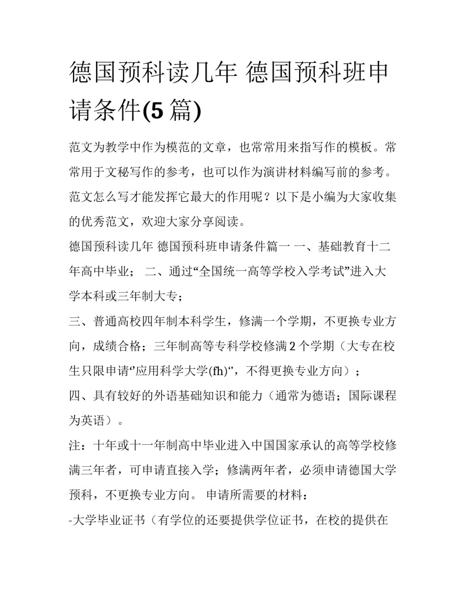 德国预科读几年 德国预科班申请条件(5篇)_第1页