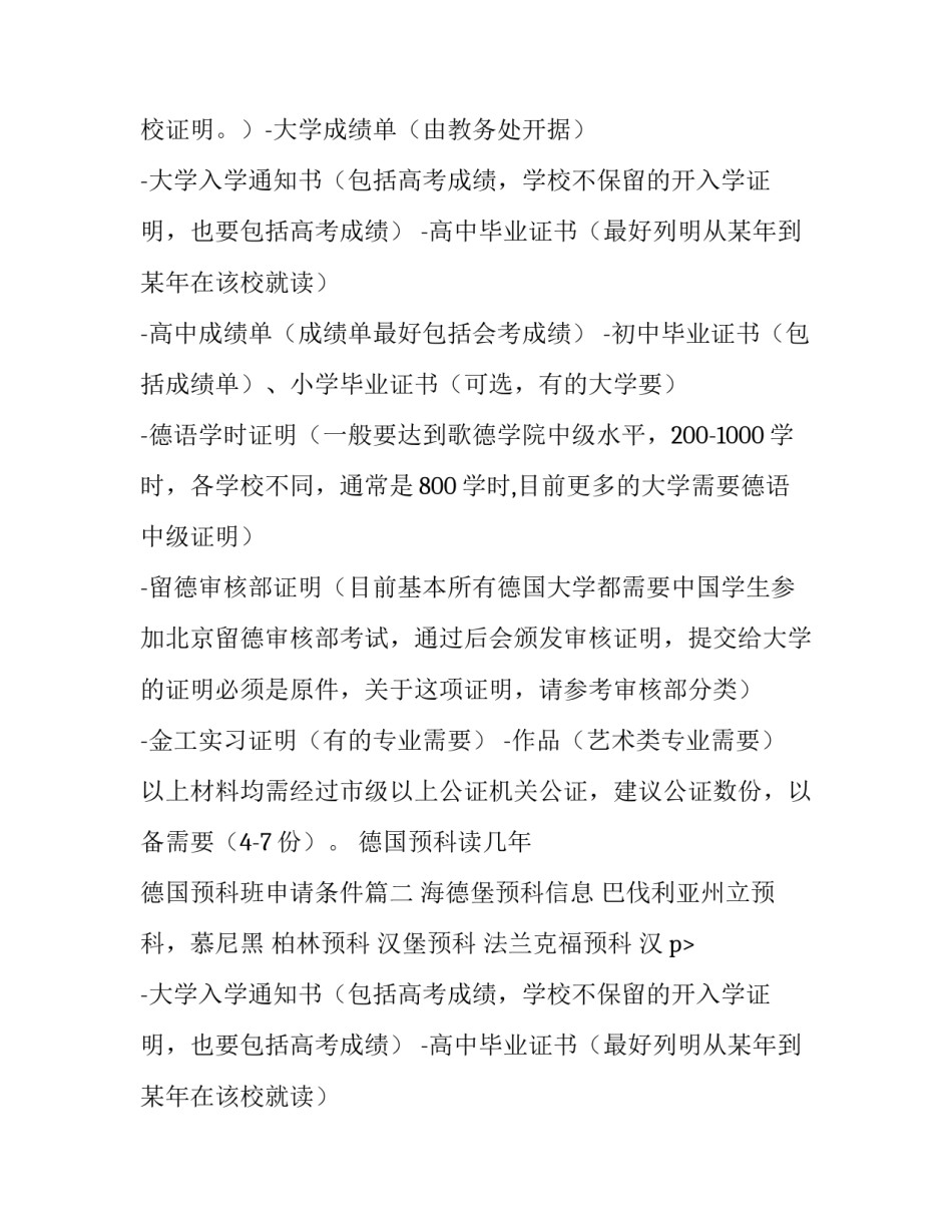德国预科读几年 德国预科班申请条件(5篇)_第2页