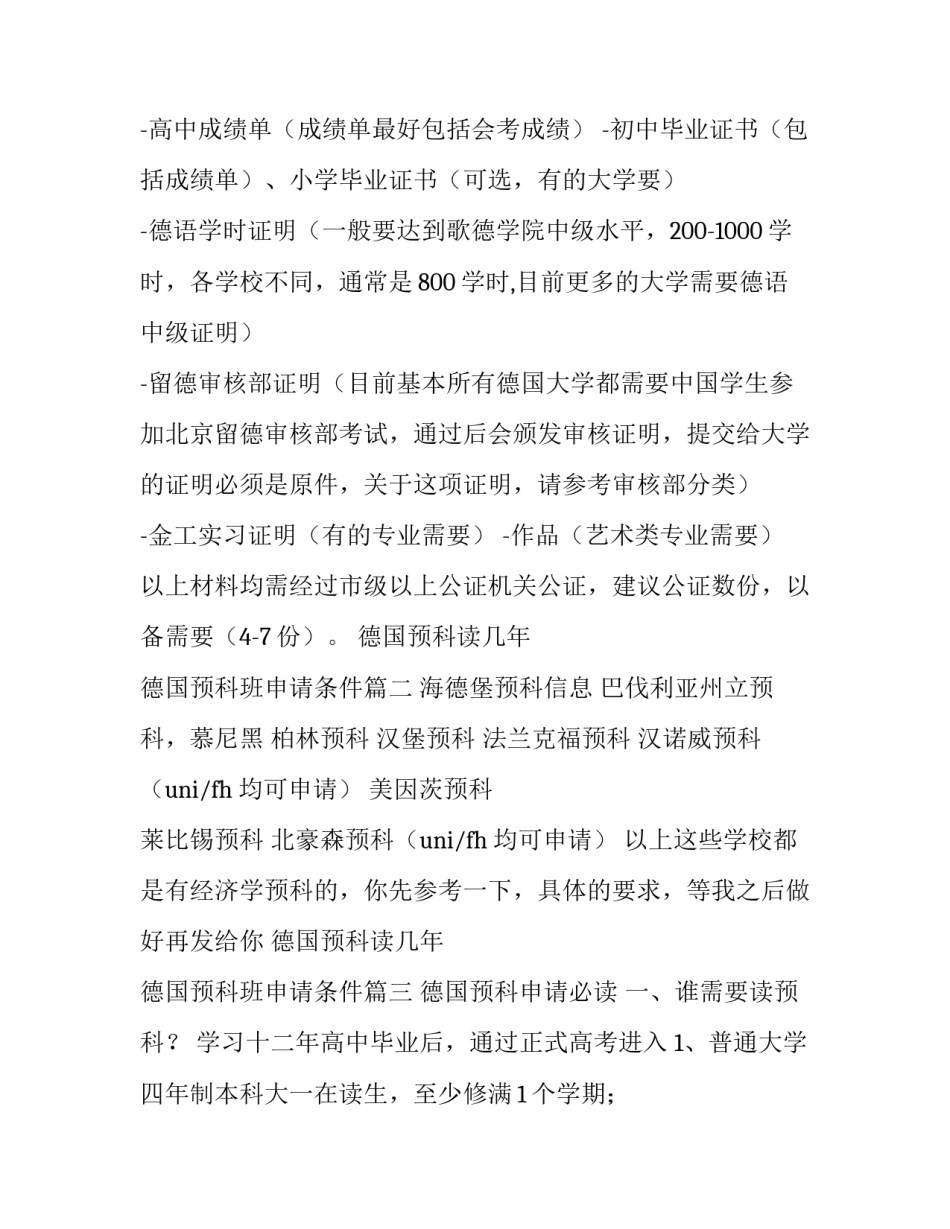 德国预科读几年 德国预科班申请条件(5篇)_第3页