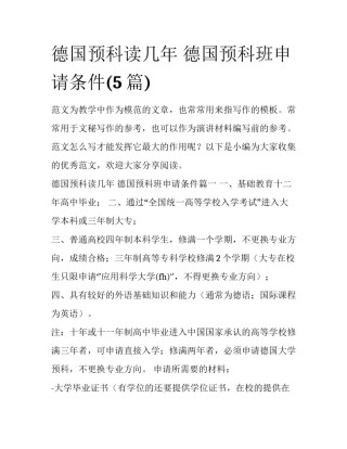德国预科读几年 德国预科班申请条件(5篇)