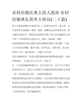 农村结婚庆典主持人致辞 农村结婚典礼简单主持词(二十篇)