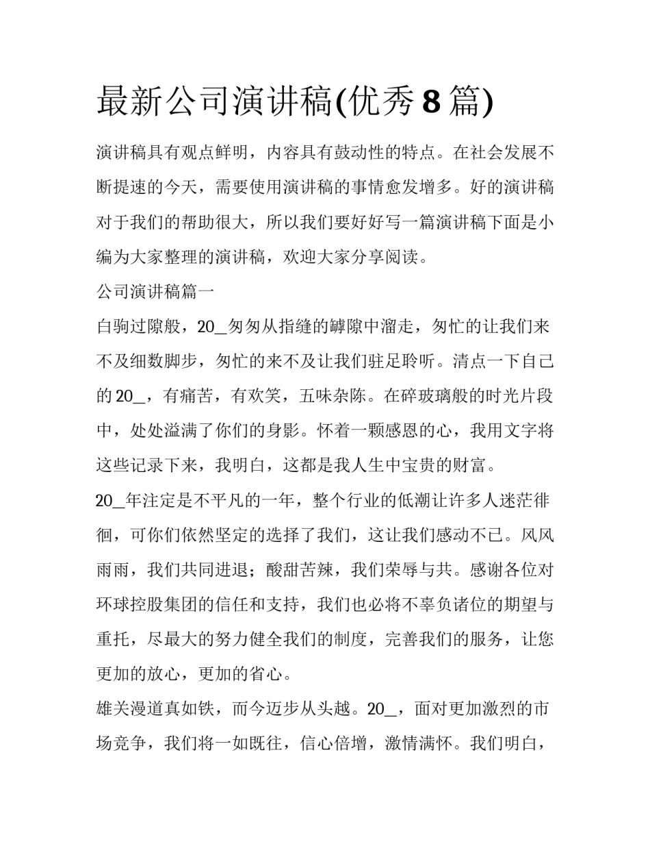 最新公司演讲稿(优秀8篇)_第1页