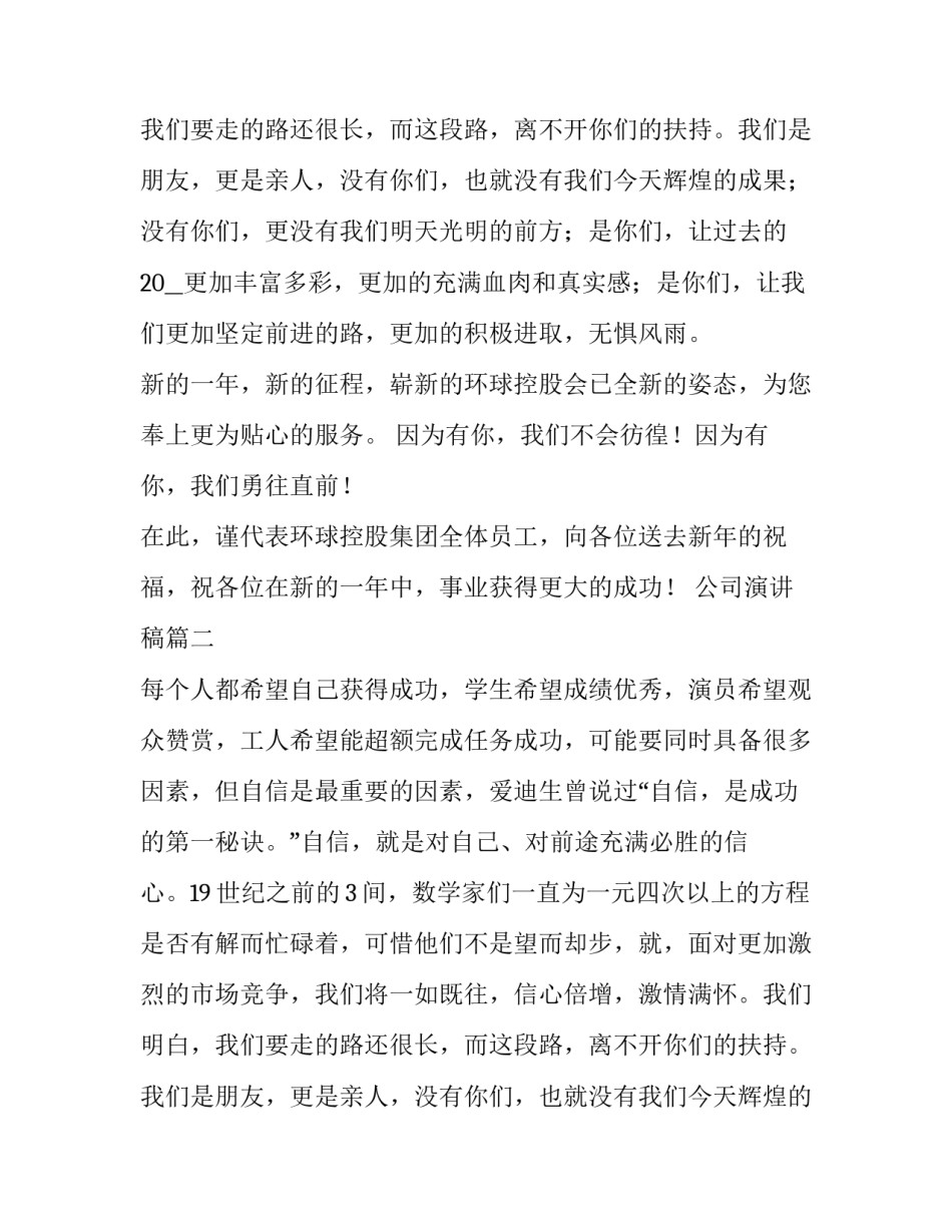 最新公司演讲稿(优秀8篇)_第2页