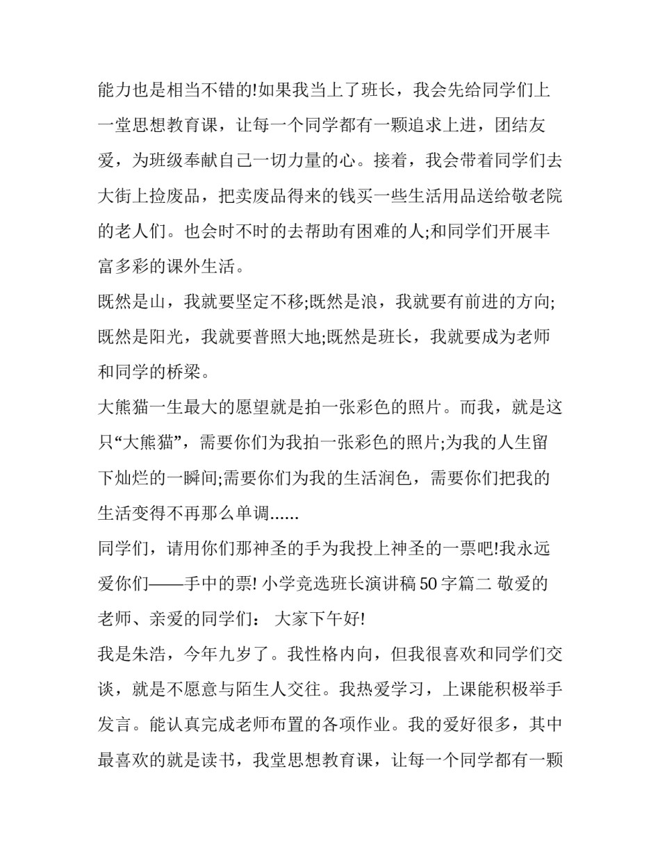 2023年小学竞选班长演讲稿50字(20篇)_第2页
