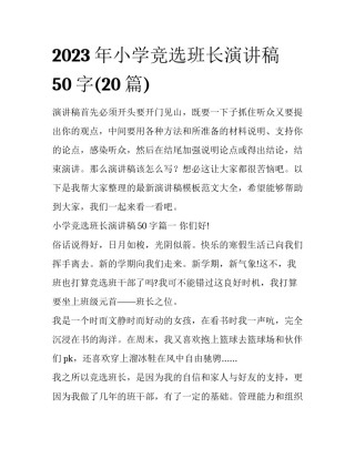 2023年小学竞选班长演讲稿50字(20篇)