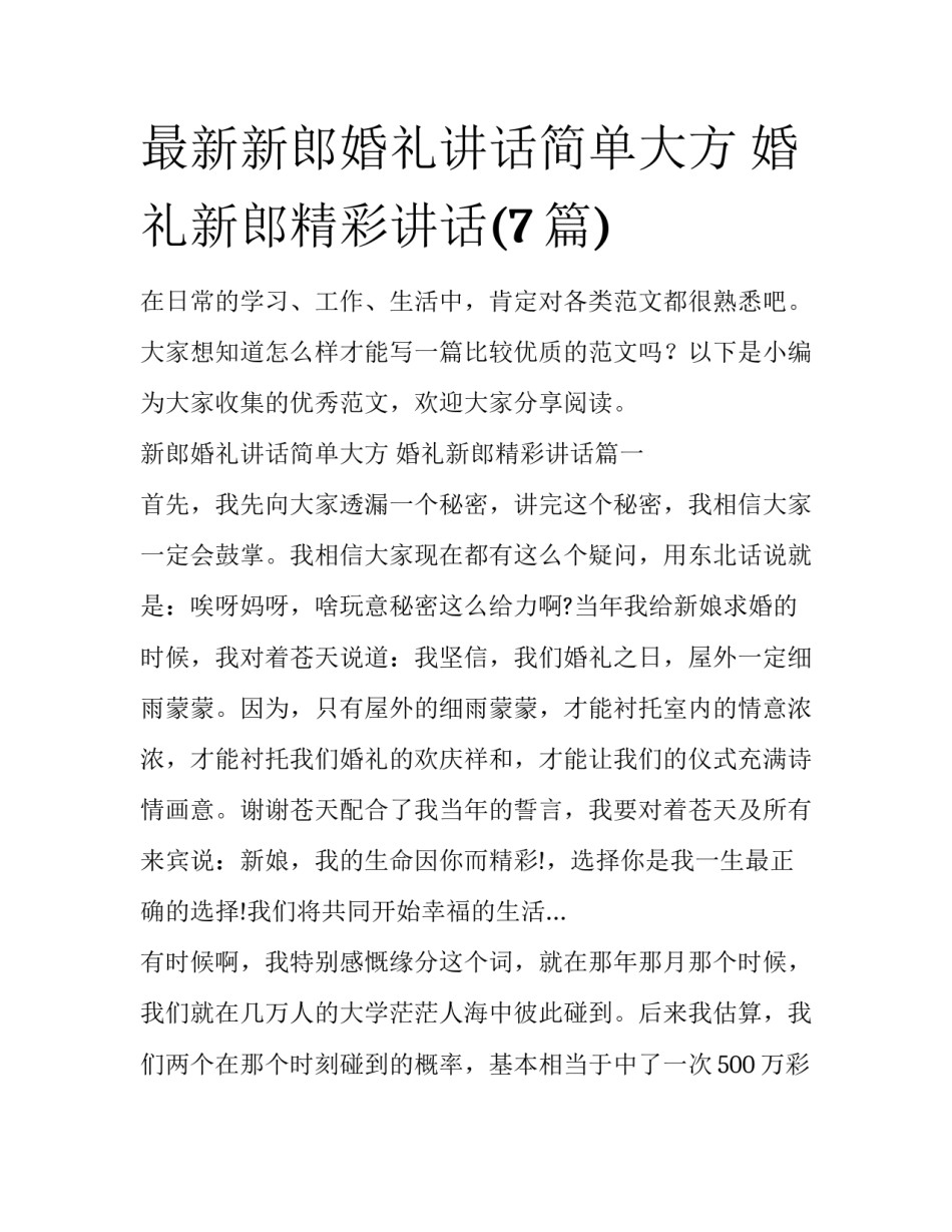 最新新郎婚礼讲话简单大方 婚礼新郎精彩讲话(7篇)_第1页