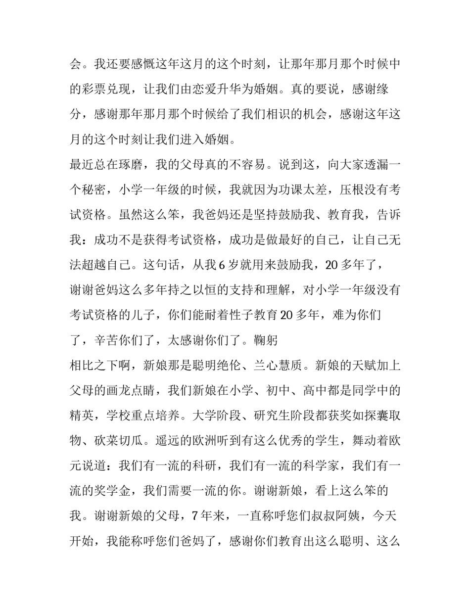 最新新郎婚礼讲话简单大方 婚礼新郎精彩讲话(7篇)_第3页