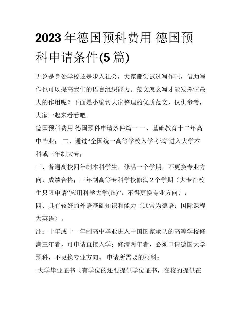 2023年德国预科费用 德国预科申请条件(5篇)_第1页