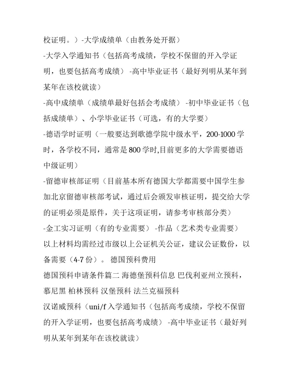 2023年德国预科费用 德国预科申请条件(5篇)_第2页
