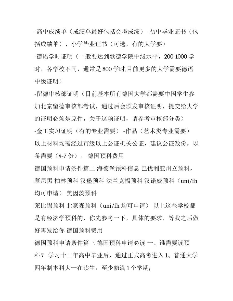 2023年德国预科费用 德国预科申请条件(5篇)_第3页