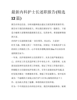 最新内科护士长述职报告(精选12篇)