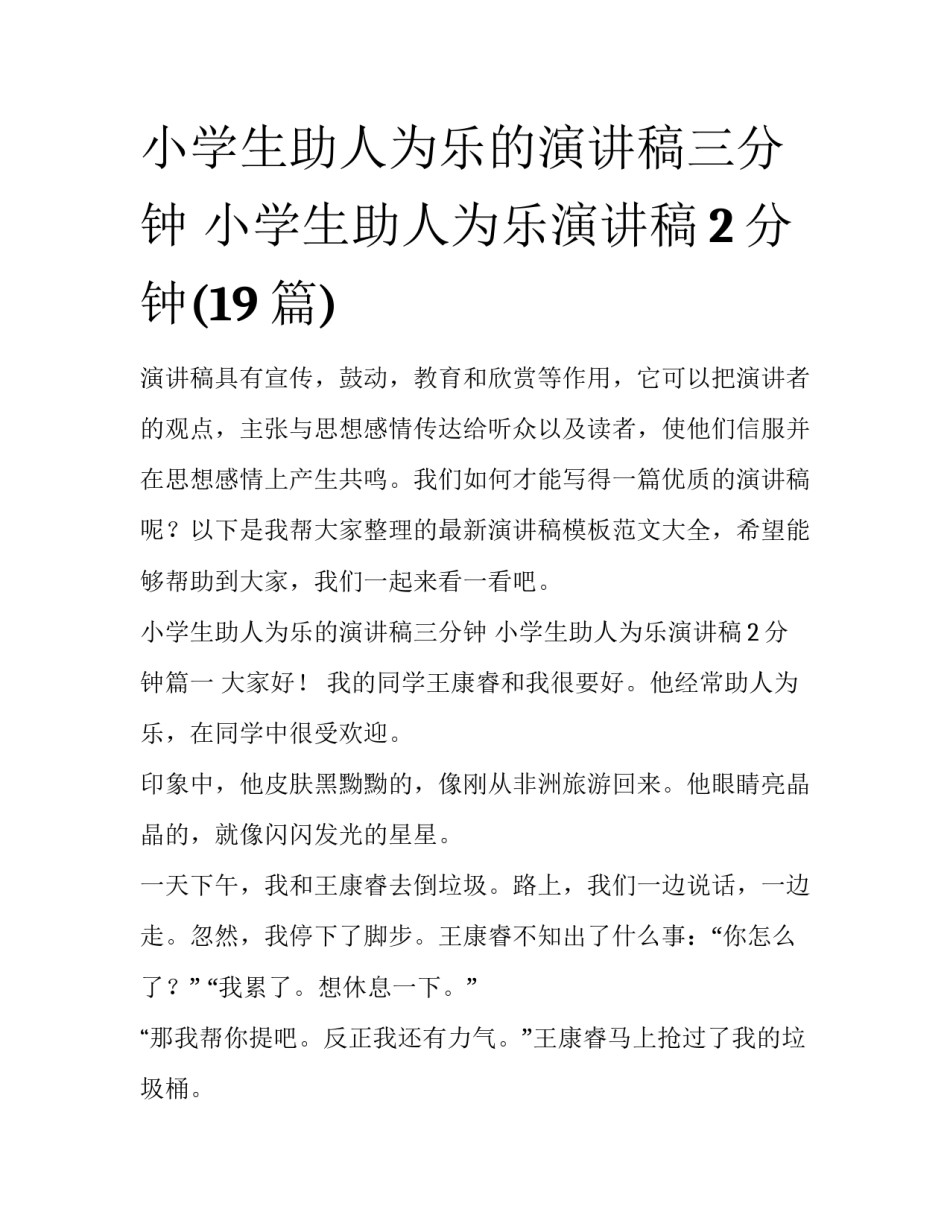 小学生助人为乐的演讲稿三分钟 小学生助人为乐演讲稿2分钟(19篇)_第1页