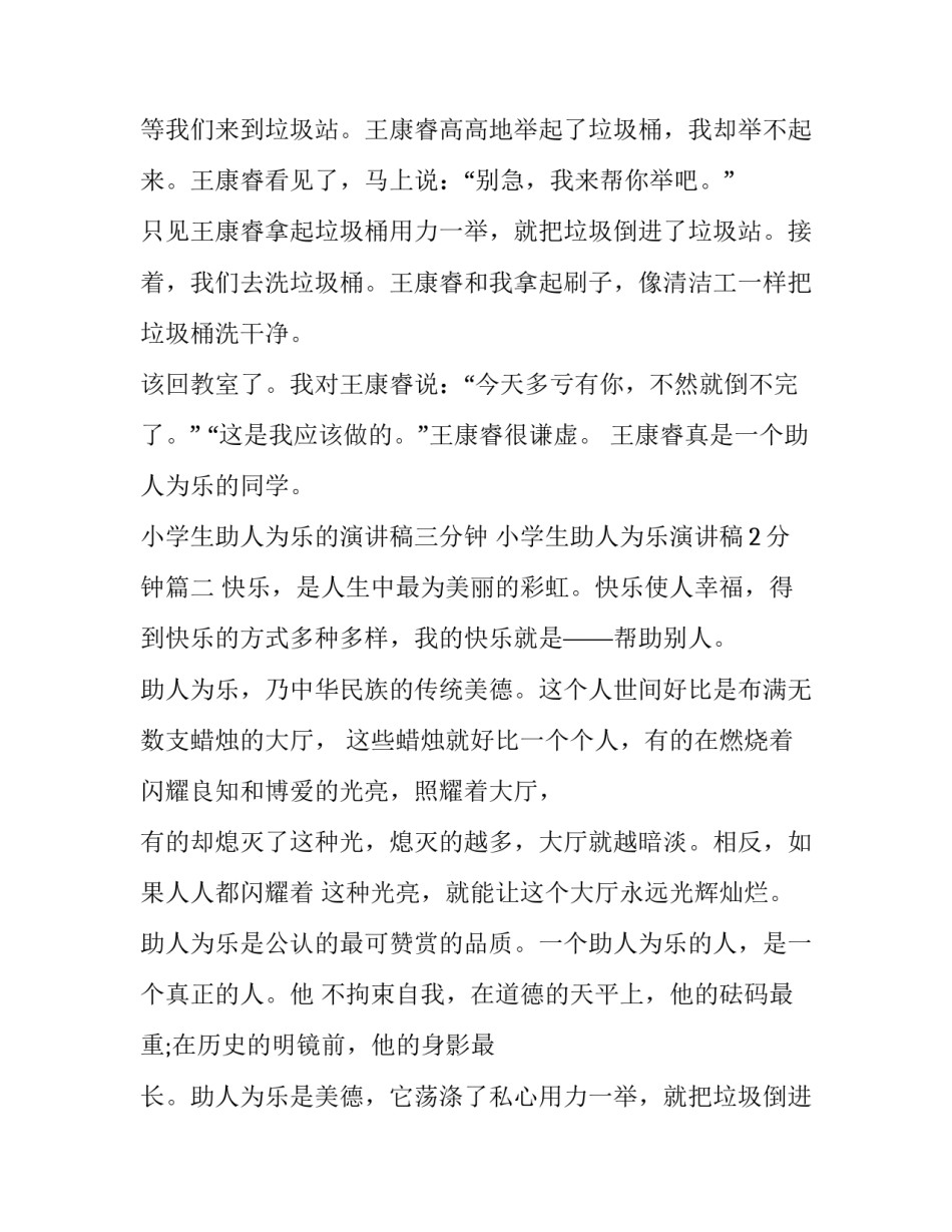 小学生助人为乐的演讲稿三分钟 小学生助人为乐演讲稿2分钟(19篇)_第2页