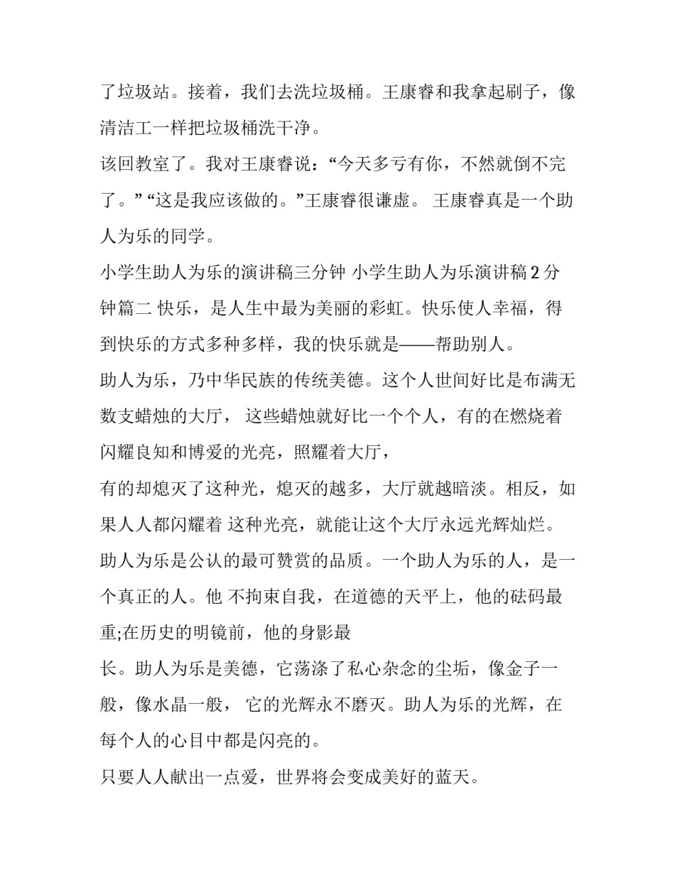 小学生助人为乐的演讲稿三分钟 小学生助人为乐演讲稿2分钟(19篇)_第3页