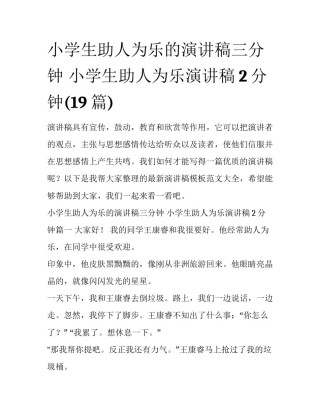 小学生助人为乐的演讲稿三分钟 小学生助人为乐演讲稿2分钟(19篇)