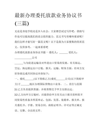 最新办理委托放款业务协议书(三篇)