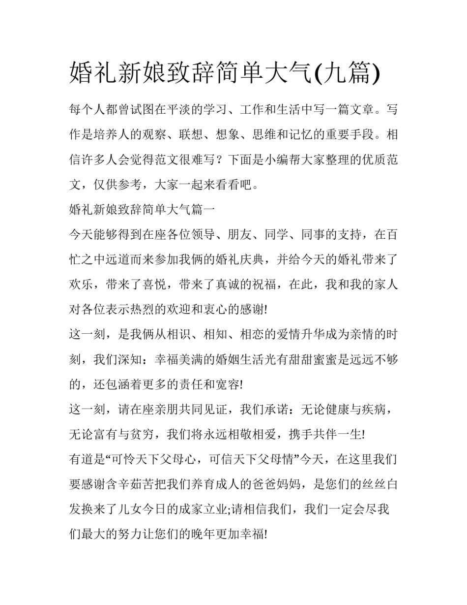 婚礼新娘致辞简单大气(九篇)_第1页