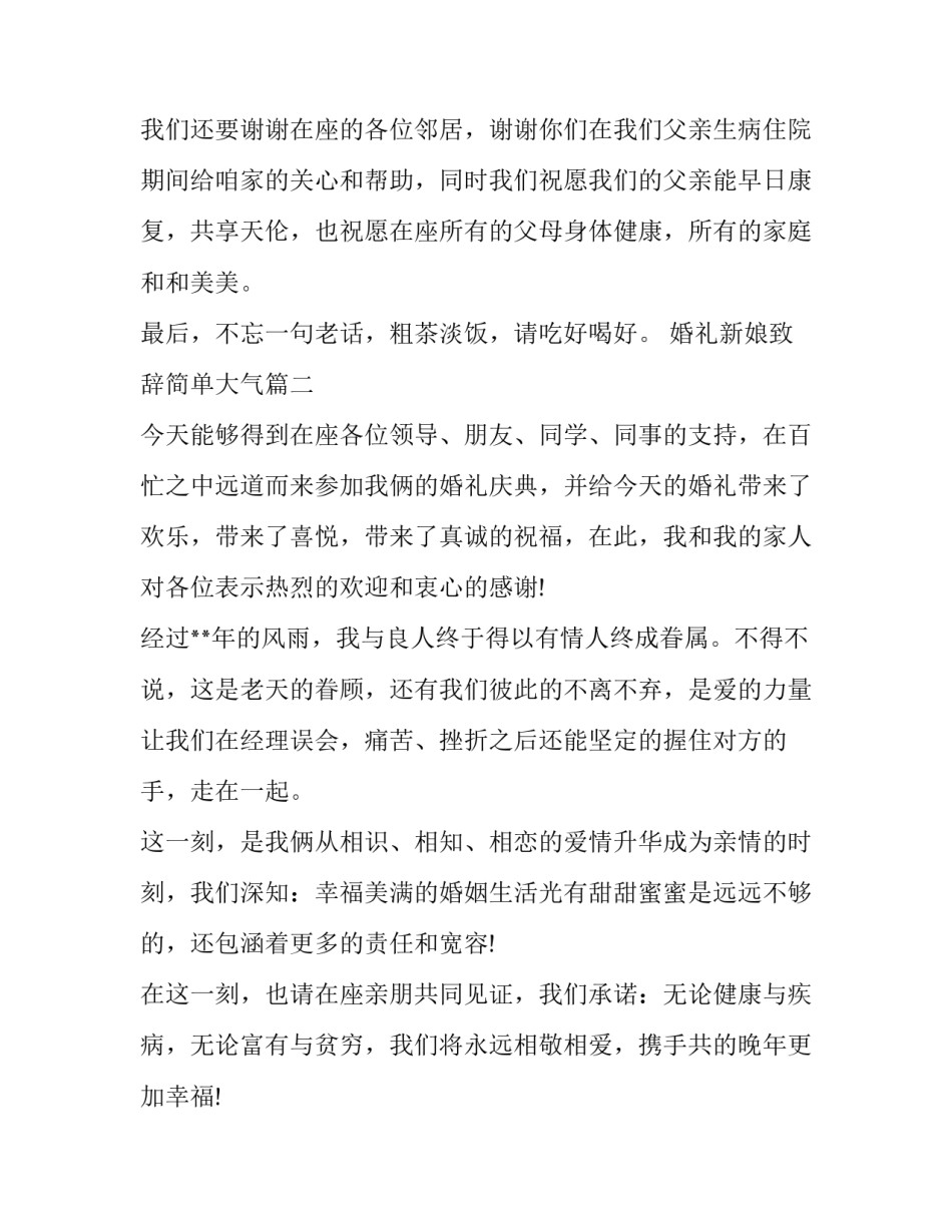 婚礼新娘致辞简单大气(九篇)_第2页