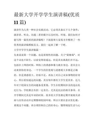 最新大学开学学生演讲稿(优质11篇)